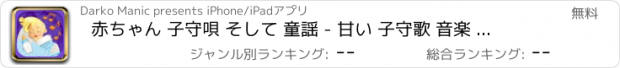 おすすめアプリ 赤ちゃん 子守唄 そして 童謡 - 甘い 子守歌 音楽 白色雑音 サウンド の就寝時間のため