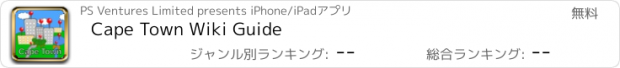 おすすめアプリ Cape Town Wiki Guide