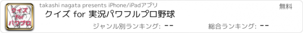 おすすめアプリ クイズ for 実況パワフルプロ野球