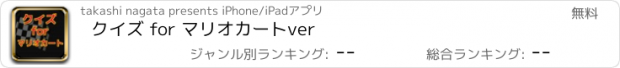 おすすめアプリ クイズ for マリオカートver