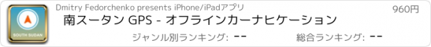 おすすめアプリ 南スータン GPS - オフラインカーナヒケーション