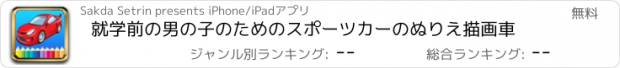 おすすめアプリ 就学前の男の子のためのスポーツカーのぬりえ描画車