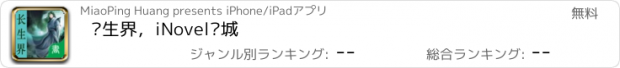 おすすめアプリ 长生界，iNovel书城