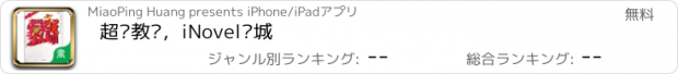 おすすめアプリ 超级教师，iNovel书城