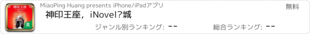 おすすめアプリ 神印王座，iNovel书城