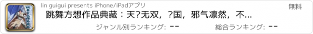 おすすめアプリ 跳舞方想作品典藏：天骄无双，猎国，邪气凛然，不败战神，卡徒，师士传说等精彩呈现