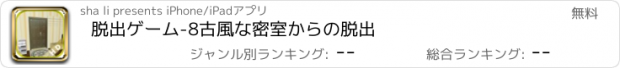 おすすめアプリ 脱出ゲーム-8古風な密室からの脱出