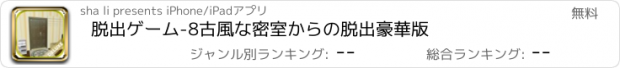 おすすめアプリ 脱出ゲーム-8古風な密室からの脱出豪華版