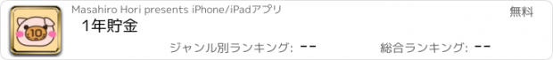 おすすめアプリ 1年貯金