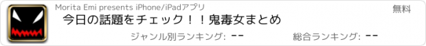 おすすめアプリ 今日の話題をチェック！！鬼毒女まとめ