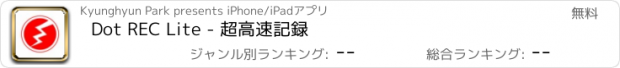 おすすめアプリ Dot REC Lite - 超高速記録