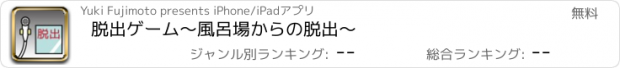 おすすめアプリ 脱出ゲーム　〜風呂場からの脱出〜