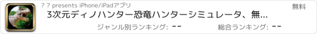 おすすめアプリ 3次元ディノハンター恐竜ハンターシミュレータ、無料の恐竜ハンティングゲーム