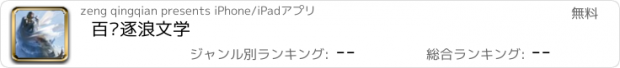 おすすめアプリ 百书逐浪文学