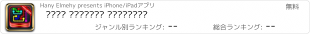 おすすめアプリ لعبة التوصيل للاذكياء