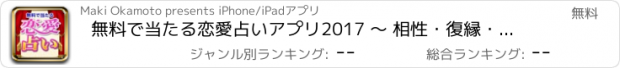 おすすめアプリ 無料で当たる恋愛占いアプリ2017 〜 相性・復縁・結婚の無料占い