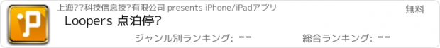 おすすめアプリ Loopers 点泊停车