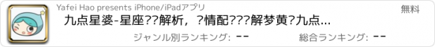 おすすめアプリ 九点星婆-星座运势解析，爱情配对测试解梦黄历九点星座大师