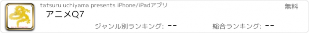 おすすめアプリ アニメQ7