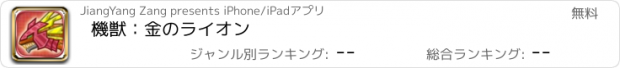 おすすめアプリ 機獣：金のライオン