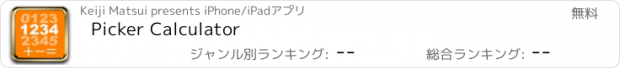 おすすめアプリ Picker Calculator