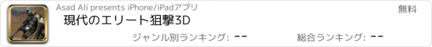 おすすめアプリ 現代のエリート狙撃3D