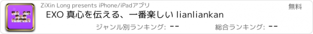 おすすめアプリ EXO 真心を伝える、一番楽しい lianliankan