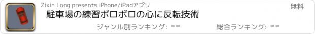 おすすめアプリ 駐車場の練習ボロボロの心に反転技術