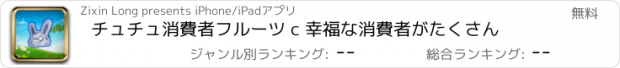 おすすめアプリ チュチュ消費者フルーツ c 幸福な消費者がたくさん