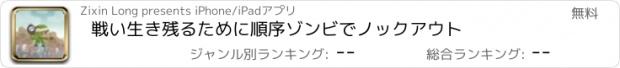 おすすめアプリ 戦い生き残るために順序ゾンビでノックアウト