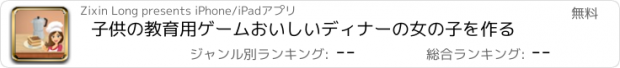 おすすめアプリ 子供の教育用ゲームおいしいディナーの女の子を作る