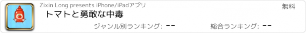 おすすめアプリ トマトと勇敢な中毒