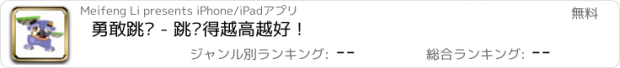 おすすめアプリ 勇敢跳吧 - 跳跃得越高越好！