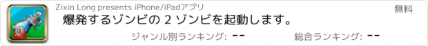 おすすめアプリ 爆発するゾンビの 2 ゾンビを起動します。