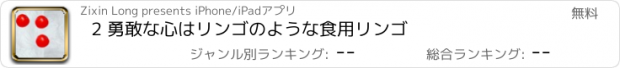 おすすめアプリ 2 勇敢な心はリンゴのような食用リンゴ