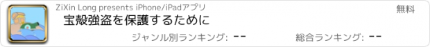 おすすめアプリ 宝殻強盗を保護するために