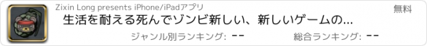 おすすめアプリ 生活を耐える死んでゾンビ新しい、新しいゲームのルール