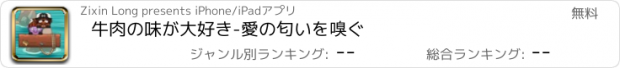 おすすめアプリ 牛肉の味が大好き-愛の匂いを嗅ぐ