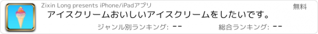 おすすめアプリ アイスクリームおいしいアイスクリームをしたいです。