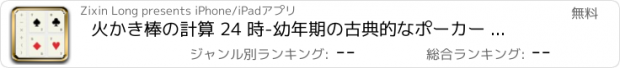 おすすめアプリ 火かき棒の計算 24 時-幼年期の古典的なポーカー ゲーム