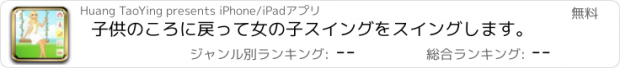 おすすめアプリ 子供のころに戻って女の子スイングをスイングします。