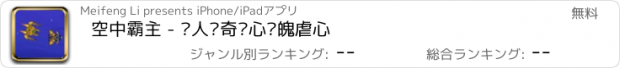 おすすめアプリ 空中霸主 - 诱人离奇惊心动魄虐心