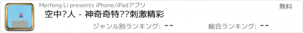 おすすめアプリ 空中飞人 - 神奇奇特惊险刺激精彩