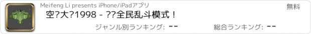 おすすめアプリ 空间大战1998 - 开启全民乱斗模式！