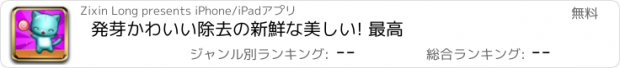 おすすめアプリ 発芽かわいい除去の新鮮な美しい! 最高