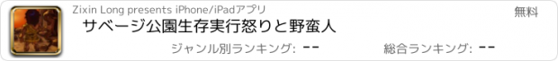 おすすめアプリ サベージ公園生存実行怒りと野蛮人