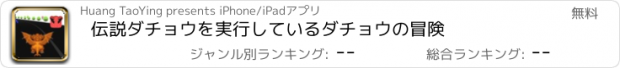 おすすめアプリ 伝説ダチョウを実行しているダチョウの冒険