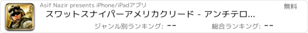 おすすめアプリ スワットスナイパーアメリカクリード - アンチテロリストエリートフォース攻撃