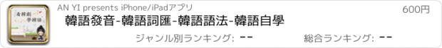 おすすめアプリ 韓語發音-韓語詞匯-韓語語法-韓語自學