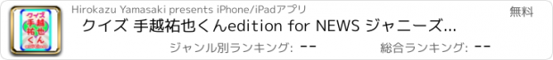 おすすめアプリ クイズ 手越祐也くんedition for NEWS ジャニーズアイドル